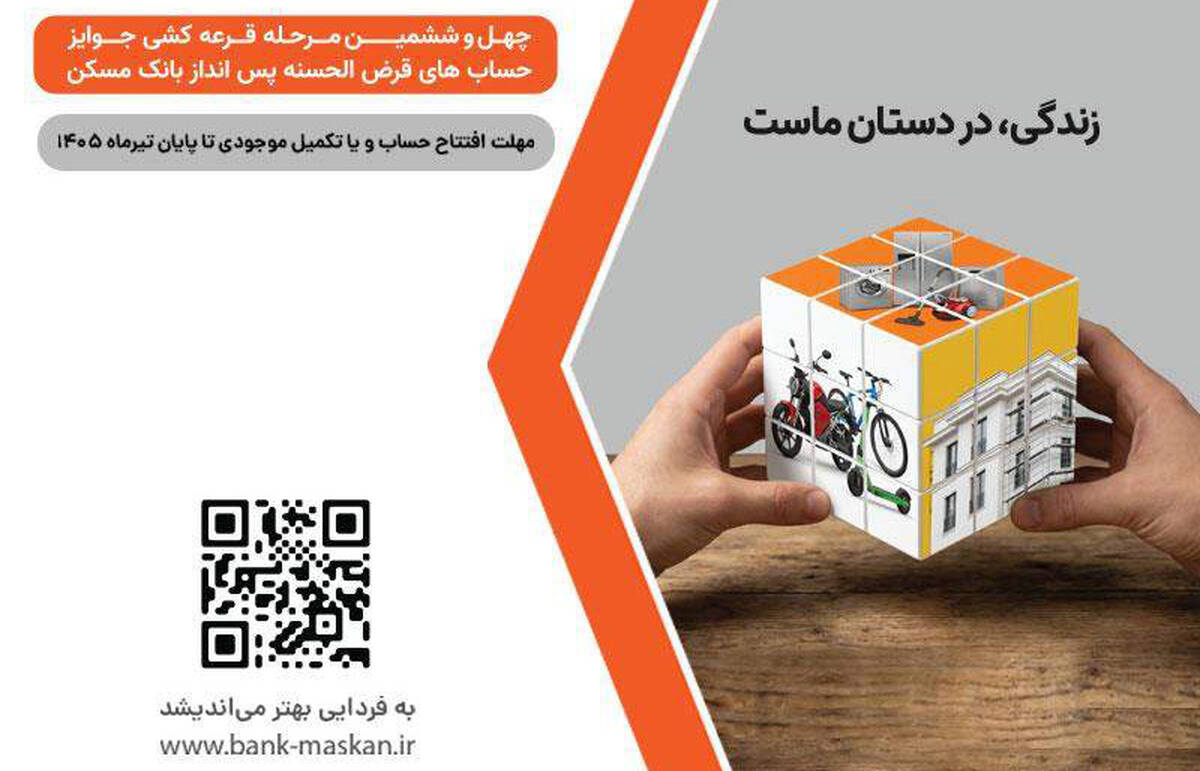 شمارش معکوس تا پایان مهلت شرکت در قرعه‌کشی بزرگ حساب‌های قرض‌‌الحسنه پس‌انداز بانک مسکن/ فقط یک هفته فرصت باقیست