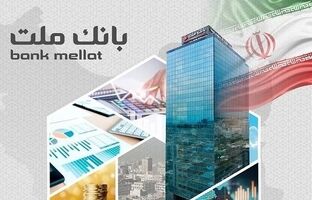 اعطای ۴۹ هزار فقره تسهیلات ازدواج و فرزندآوری از سوی بانک ملت در سه ماهه اول سال
