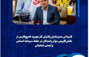 قدردانی مدیرعامل پالایش گاز هویزه خلیج‌فارس از نقش‌آفرینی مؤثر رانندگان در حفظ سرمایه انسانی و ایمنی عملیاتی