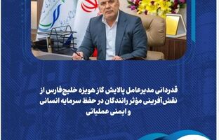 قدردانی مدیرعامل پالایش گاز هویزه خلیج‌فارس از نقش‌آفرینی مؤثر رانندگان در حفظ سرمایه انسانی و ایمنی عملیاتی