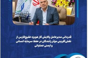 قدردانی مدیرعامل پالایش گاز هویزه خلیج‌فارس از نقش‌آفرینی مؤثر رانندگان در حفظ سرمایه انسانی و ایمنی عملیاتی
