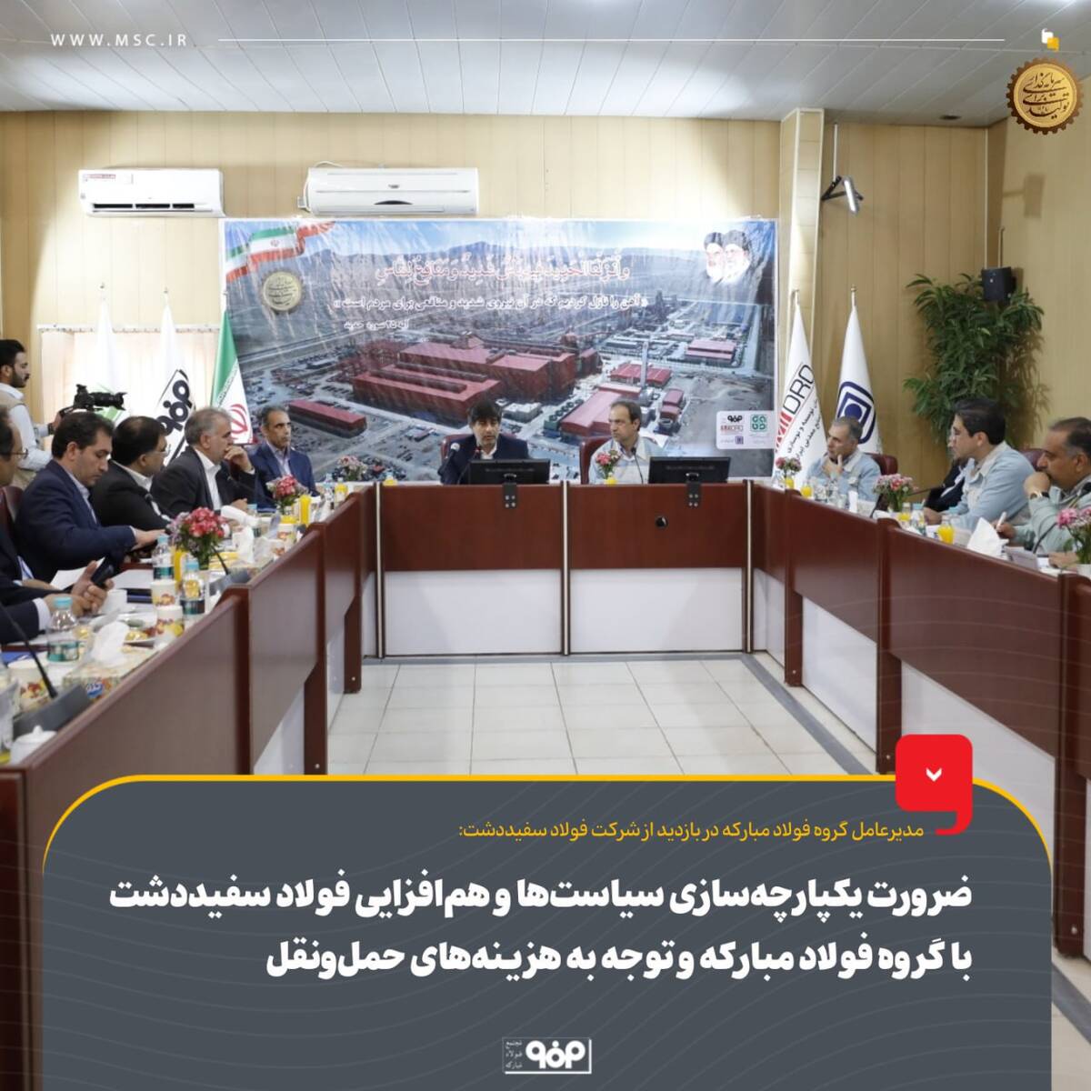 ضرورت یکپارچه‌سازی سیاست‌ها و هم‌افزایی فولاد سفیددشت با گروه فولاد مبارکه و توجه به هزینه‌های حمل‌ونقل