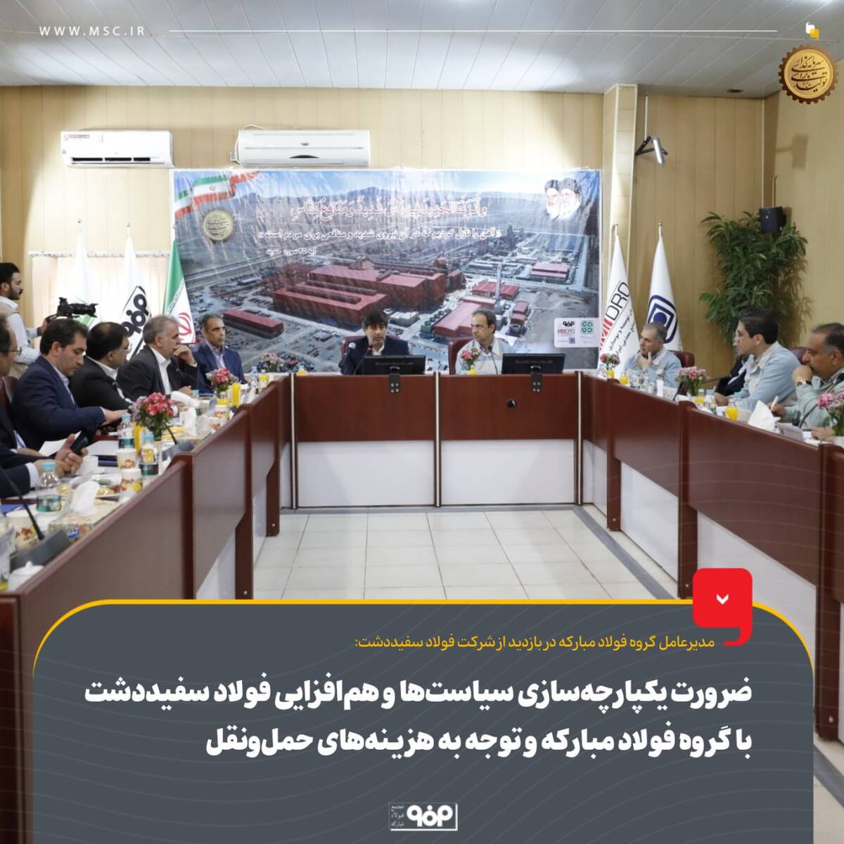 ضرورت یکپارچه‌سازی سیاست‌ها و هم‌افزایی فولاد سفیددشت با گروه فولاد مبارکه و توجه به هزینه‌های حمل‌ونقل