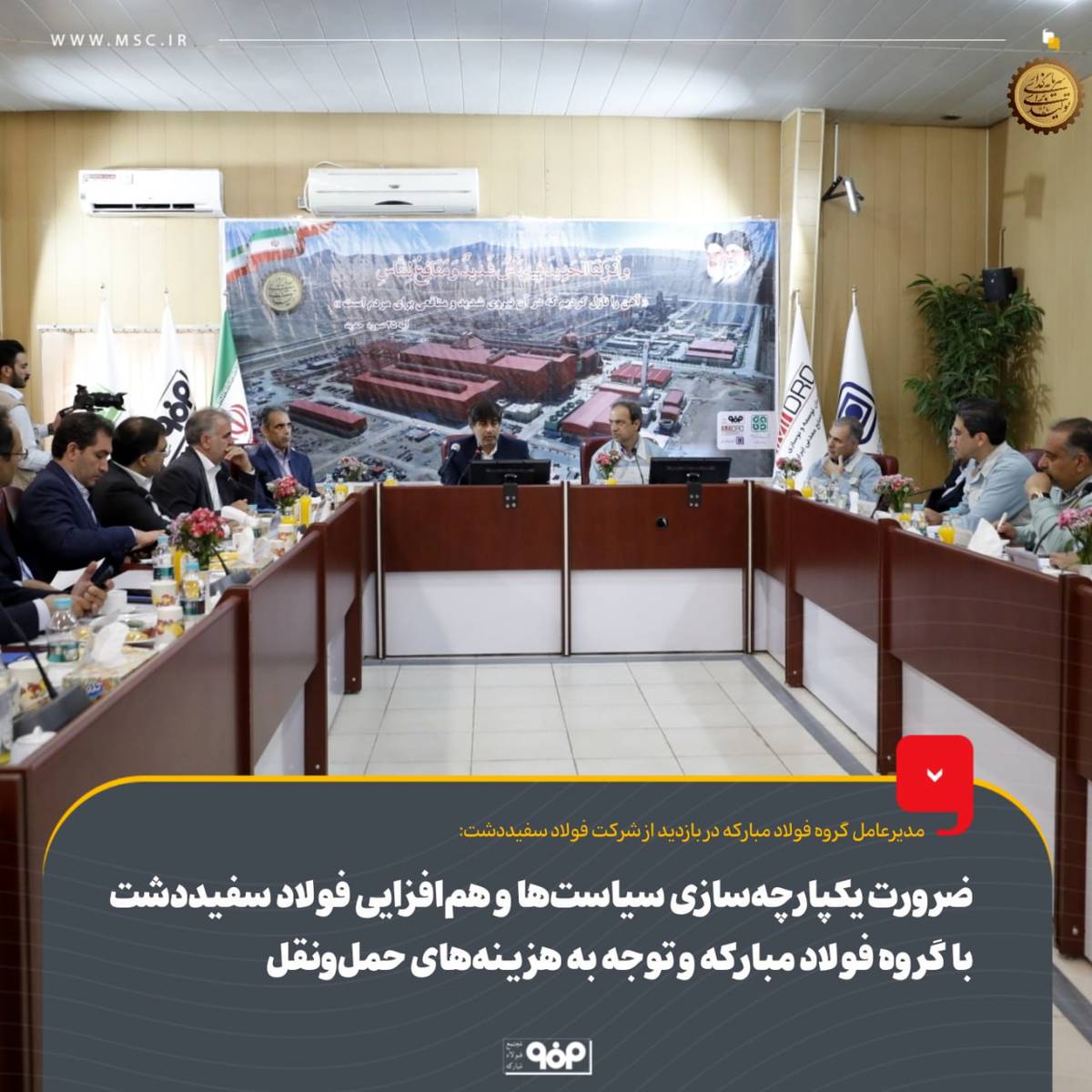 ضرورت یکپارچه‌سازی سیاست‌ها و هم‌افزایی فولاد سفیددشت با گروه فولاد مبارکه و توجه به هزینه‌های حمل‌ونقل