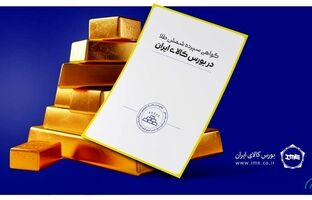 حجم معاملات گواهی شمش طلا از ۱۰ تن گذشت