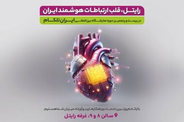 استقبال بازدیدکنندگان نمایشگاه آیتکس شیراز از خدمات رایتل