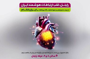 امضای تفاهم‌نامه همکاری رایتل و شرکت مخابرات ایران با حضور وزیر ارتباطات