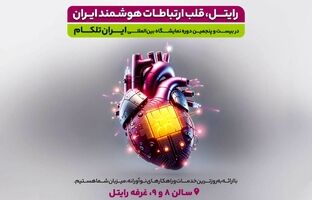 حضور پررنگ رایتل در بیست و پنجمین دوره نمایشگاه ایران تلکام