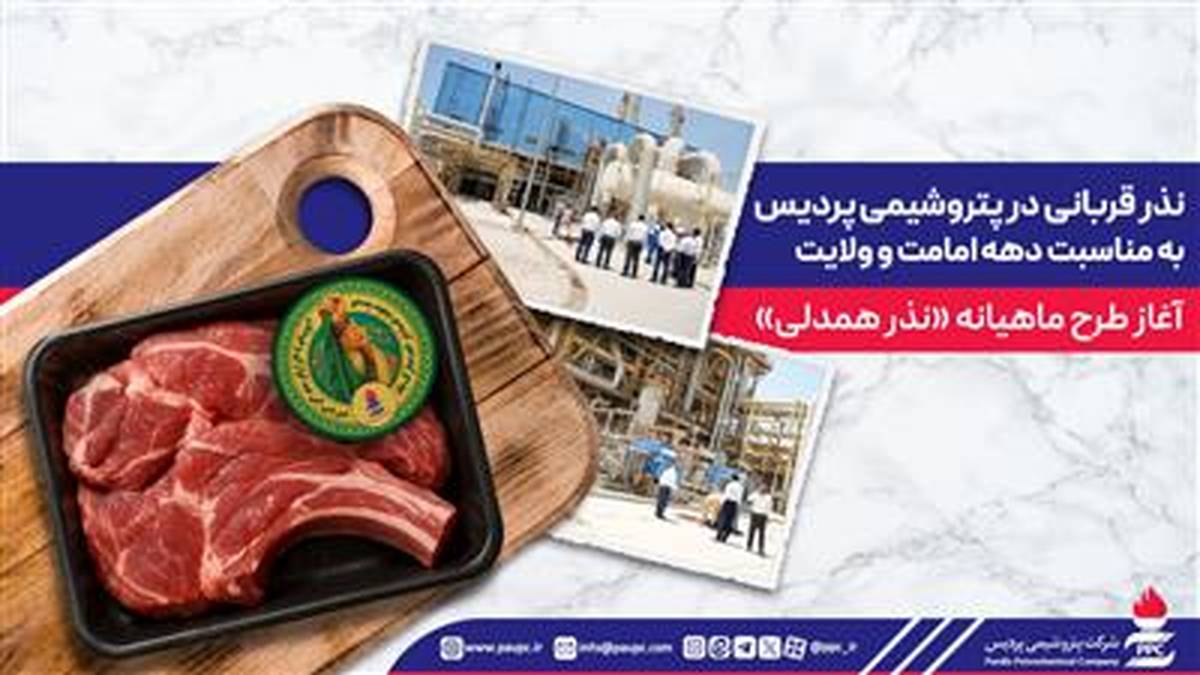 نذر قربانی در پتروشیمی پردیس به مناسبت دهه امامت و ولایت / آغاز طرح ماهیانه «نذر همدلی»