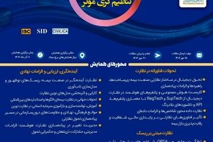  برگزاری سی‌ودومین همایش ملی و سیزدهمین همایش بین‌المللی بیمه و توسعه در برج میلاد تهران