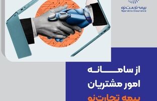 از سامانه امور مشتریان بیمه تجارت‌نو رونمایی شد