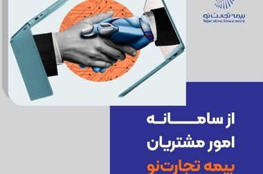 نشست سالروز تأسیس شرکت بیمه تجارت‌نو برگزار شد