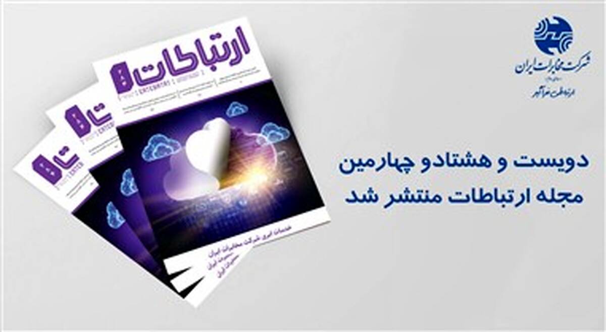 دویست و هشتاد و چهارمین شماره فصلنامه ارتباطات ویژه نوروز منتشر شد