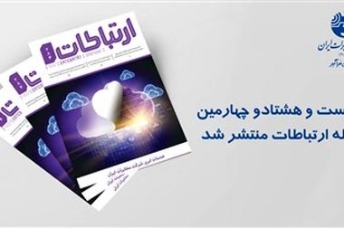 پیام نوروزی رئیس هیئت‌مدیره شرکت مخابرات ایران