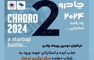 فراخوان دومین رویداد چادرو
