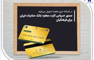 صدور «سپاس کارت معلم» بانک صادرات ایران برای فرهنگیان