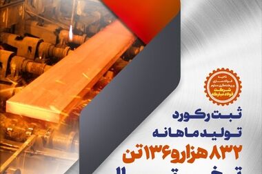 گذر از حد نصاب تولید ماهانه آهن اسفنجی، فولاد خام و کلاف گرم در شرکت فولاد و نورد سبا