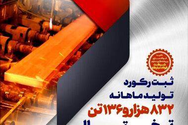 ادامه رکوردشکنی‌های گروه فولاد مبارکه با ثبت رکورد تولید ورق گالوانیزه در شرکت ورق‌خودرو