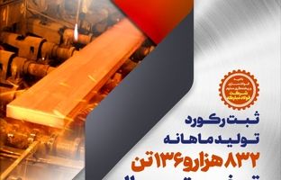 ثبت رکورد تولید ماهانه تختال در فولاد مبارکه