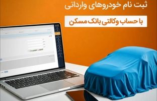  امکان وکالتی شدن حساب مشتریان بانک مسکن برای خرید خودروهای وارداتی