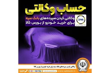 امکان وکالتی کردن حساب‌های بانک سپه برای ثبت نام خودروهای وارداتی در سامانه اتونوین