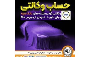 وکالتی کردن سپرده‌های بانک سپه برای خرید خودرو از بورس کالا