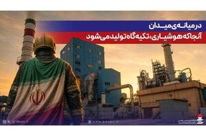 در میانه‌ی میدان؛ آنجا که هوشیاری، تکیه‌گاه تولید می‌شود