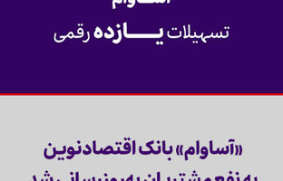 «آساوام» بانک اقتصادنوین به نفع مشتریان به‌روزرسانی شد