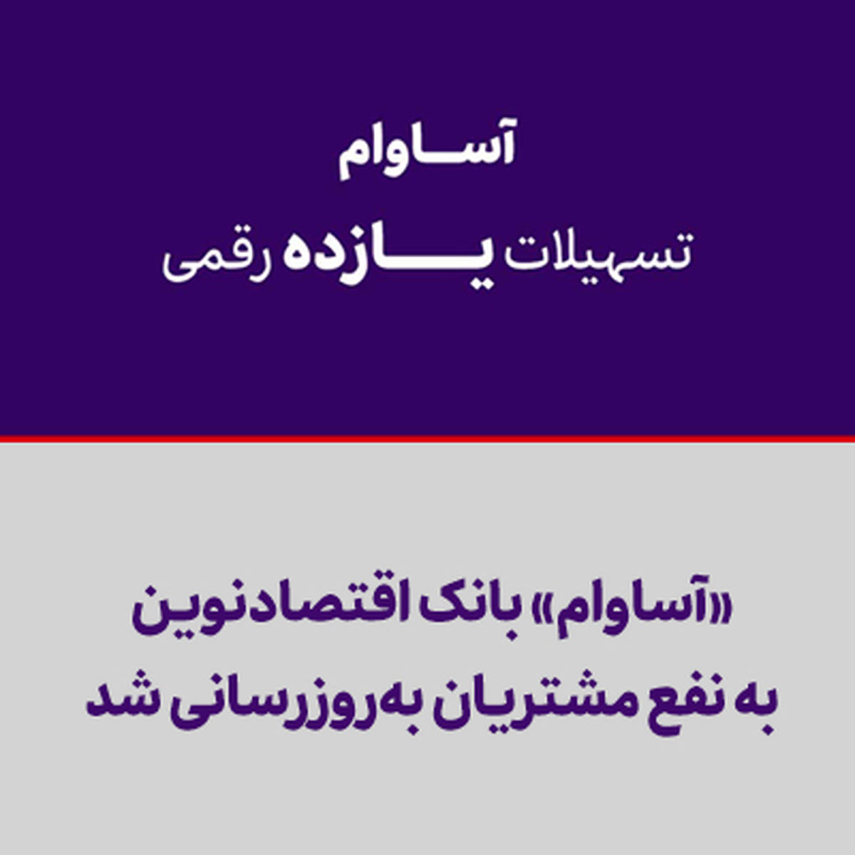 «آساوام» بانک اقتصادنوین به نفع مشتریان به‌روزرسانی شد