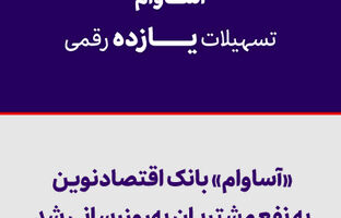 «آساوام» بانک اقتصادنوین به نفع مشتریان به‌روزرسانی شد