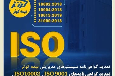 یک سالگی بیمه نامه مراقبت بلند مدت (سرو) بیمه کوثر