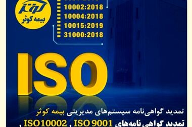 بیمه کوثر پر قدرت و با صلابت ‌
