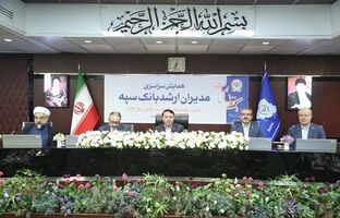 همایش مدیران ارشد بانک سپه همزمان با یکصد سالگی این بانک برگزار شد