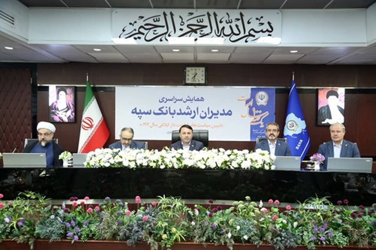 همایش مدیران ارشد بانک سپه همزمان با یکصد سالگی این بانک برگزار شد