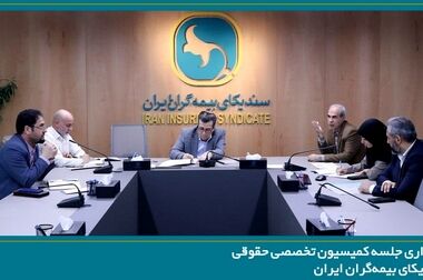 تشکیل جلسه کمیسیون اتکایی سندیکای بیمه‌گران ایران با حضور دبیرکل سندیکا و معاون اتکایی بیمه مرکزی