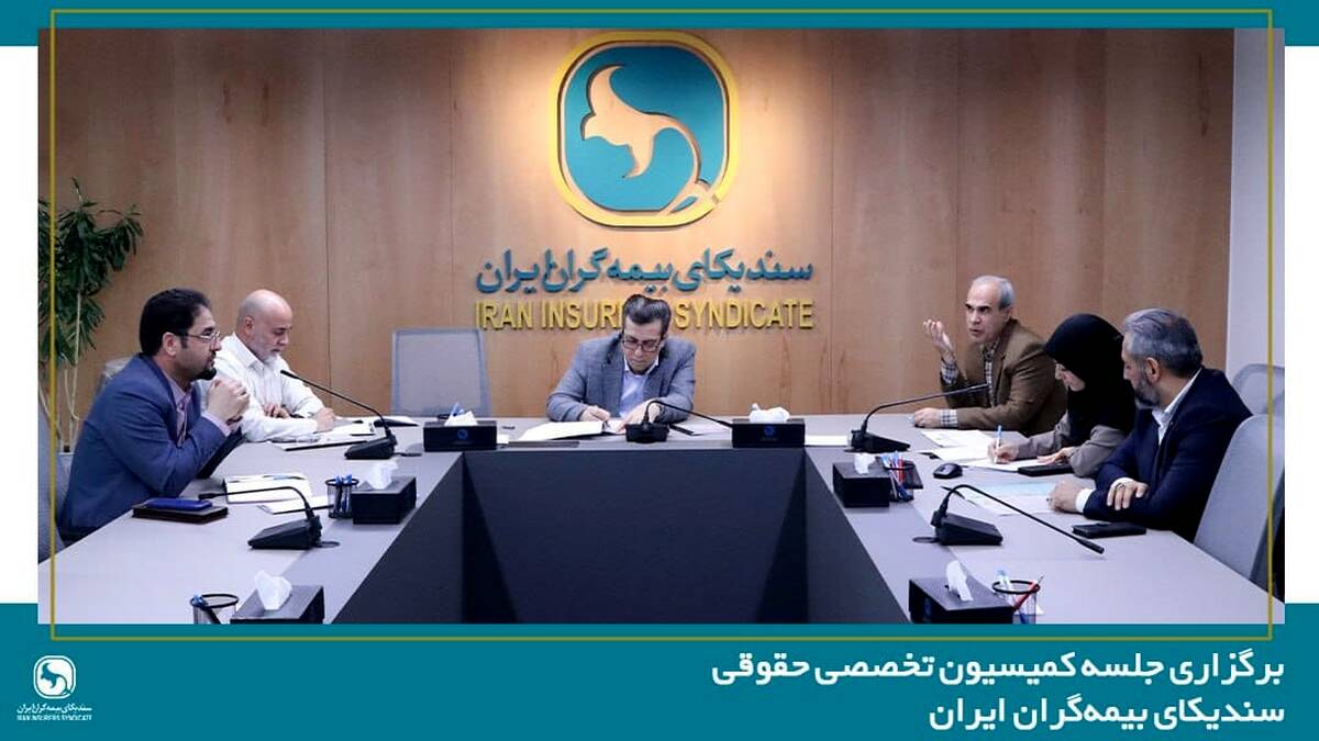برگزاری جلسه کمیسیون تخصصی حقوقی سندیکای بیمه‌گران ایران