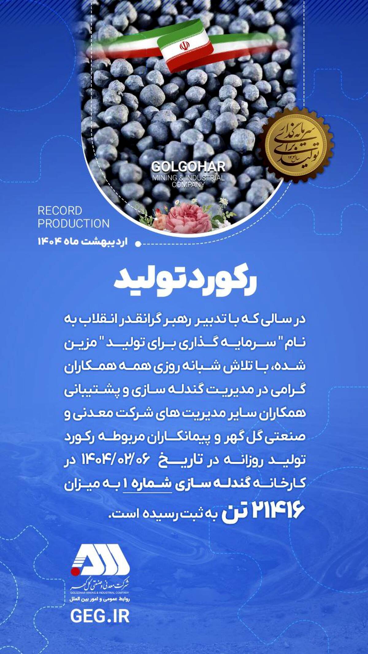 رکورد تولید کارخانه گندله سازی شماره ۱


