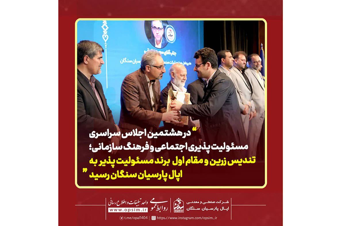 تندیس زرین تعهد به برند سبز  به اپال پارسیان سنگان رسید