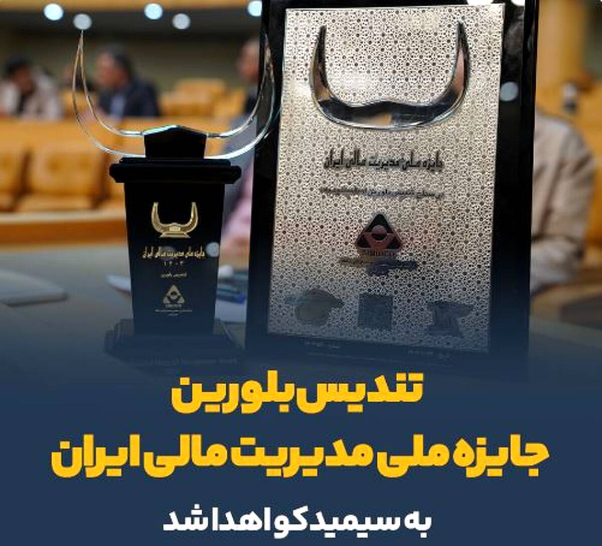 تندیس بلورین جایزه ملی مدیریت مالی ایران به سیمیدکو اهدا شد