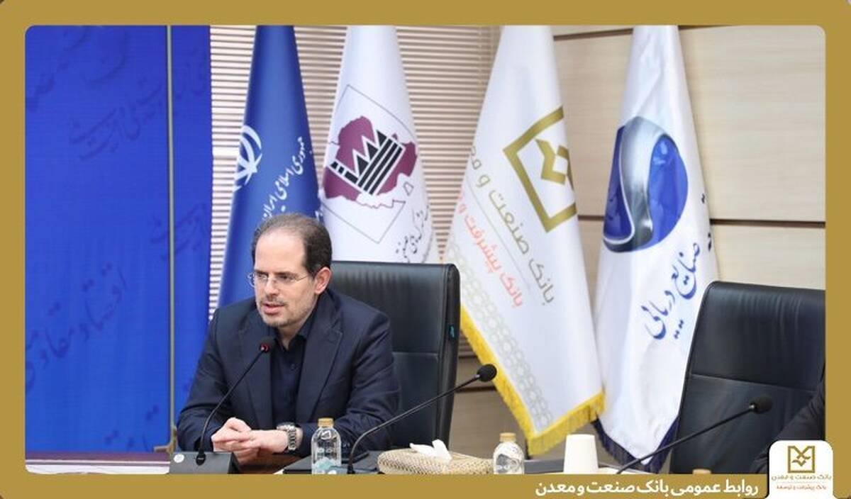 بانک صنعت و معدن، ستون اصلی تأمین مالی صنایع کوچک و شهرک‌های صنعتی است