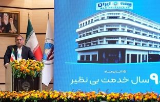 ۹۰ سال نقش‌آفرینی بیمه ایران در توسعه اقتصاد ملی