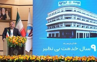 ۹۰ سال نقش‌آفرینی بیمه ایران در توسعه اقتصاد ملی