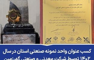 کسب عنوان واحد نمونه صنعتی استان در سال ۱۴۰۲ توسط شرکت معدنی و صنعتی گهرزمین