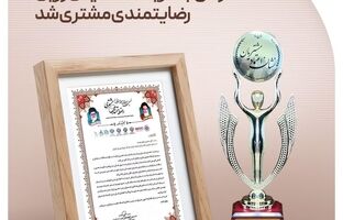 پتروشیمی فن‌آوران موفق به دریافت تندیس زرین رضایتمندی مشتری شد