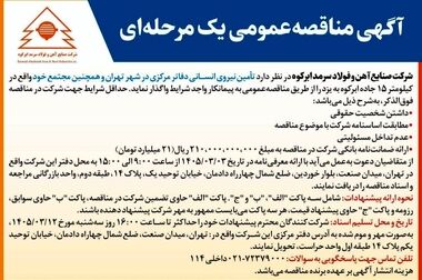  آگهی مزایده ضایعات روغن شرکت صنایع آهن و فولاد سرمد ابرکوه