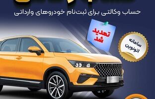 تمدید مهلت وکالتی کردن حساب‌های بانک سپه برای ثبت‌نام خودروهای وارداتی از طریق سامانه اتونوین