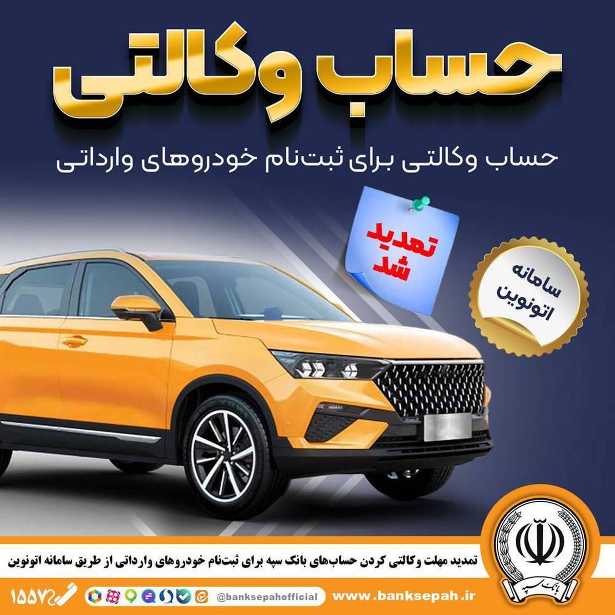 تمدید مهلت وکالتی کردن حساب‌های بانک سپه برای ثبت‌نام خودروهای وارداتی از طریق سامانه اتونوین