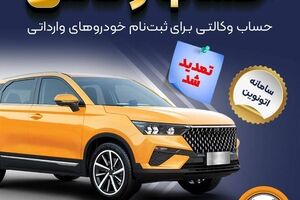 تمدید مهلت وکالتی کردن حساب‌های بانک سپه برای ثبت‌نام خودروهای وارداتی از طریق سامانه اتونوین