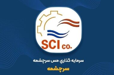 ثبت رکورد بی‌سابقه تولید در معدن مس سرچشمه