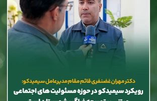 رویکرد سیمیدکو در حوزه مسئولیت های اجتماعی مبتنی بر توسعه فراگیر منطقه است